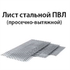 Лист стальной ПВЛ (просечно-вытяжной)