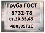 Трубы ГОСТ 8732-78 ст.35,45,40х