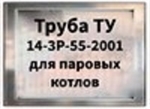 Труба ТУ 14-3Р-55-2001 бесшовная для паровых котлов и трубопроводов