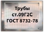 Трубы ст.09Г2С ГОСТ 8732-78