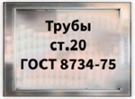 Труба сталь 20 ГОСТ 8734-75 бесшовная холоднодеформированная
