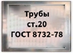 Трубы ст.20 ГОСТ 8732-78