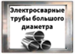 Стальные трубы большого диаметра