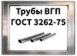 Труба вгп гост 3262-75 труба водогазопроводная