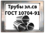 Труба электросварная ГОСТ 10704-91