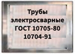 Трубы электросварные гост 10704-91, 10705-80, 10706-76