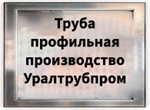 Труба профильная производство Уралтрубпром