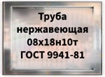 Труба нержавеющая бесшовная 08х18н10т ГОСТ 9941-81 аналог ASI321