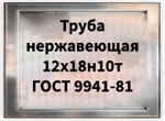 Труба нержавеющая 12х18н10т ГОСТ 9941-81 аналог AISI 321