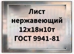 Лист нержавеющий 12х18н10т