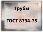 Трубы ГОСТ 8734-75 холоднодеформированные