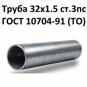 Труба 32х1.5 ст.3пс ГОСТ 10704-91 (ТО)
