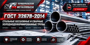 ГОСТ 32678-2014 — трубы: размеры, допуски, сортамент, масса