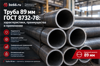Труба 89 мм ГОСТ 8732-78: характеристики, вес, преимущества и применение