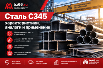 Сталь С345: характеристики, аналоги, свойства и применение