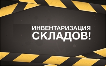 Внимание!!! Инвентаризация складов 4,5,6 мая 2022г. Согласуйте свою отгрузку заранее!!!