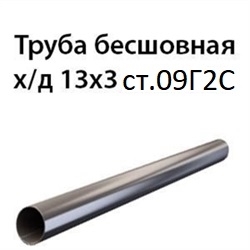 Труба 13х3 ст.09Г2С ГОСТ 8734-75 7386