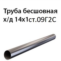 Труба 14х1 ст.09Г2С ГОСТ 8734-75 7387
