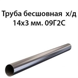 Труба 14х3 ст.09Г2С ГОСТ 8734-75 362970771