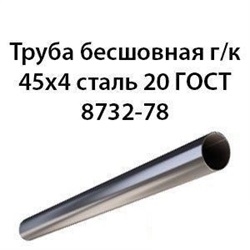 Труба 45х4 ГОСТ 8732-78 ст.20 362974382