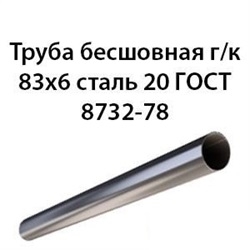 Труба 83х6 ГОСТ 8732-78 ст.20 362971016