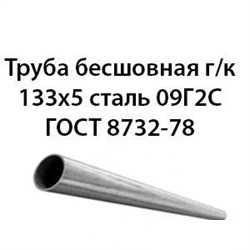 Труба 133х5 ГОСТ 8732-78 ст.09Г2С 362971296