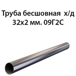 Труба 32х2 ст.09Г2С ГОСТ 8734-75 362970780