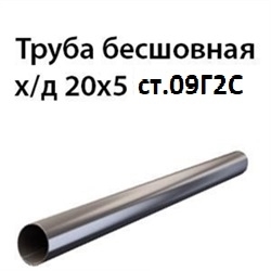 Труба 20х5 ст.09Г2С ГОСТ 8734-75 7412