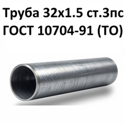 Труба 32х1.5 ст.3пс ГОСТ 10704-91 (ТО) 7434