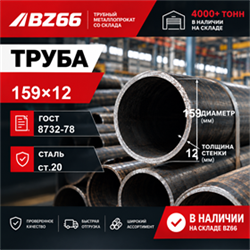 Труба 159х12 ГОСТ 8732-78 ст.20 362971176
