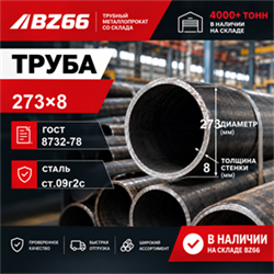 Труба 273х8 ГОСТ 8732-78 ст.09Г2С 362971333