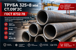 Труба 325х8 ГОСТ 8732-78 ст.09Г2С 364178314