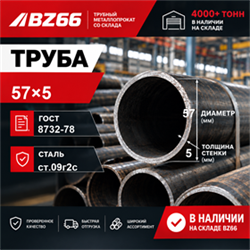 Труба 57х5 ГОСТ 8732-78 ст.09Г2С 362971266