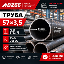 Труба 57х3.5 ГОСТ 8732-78 ст.09Г2С 362971264