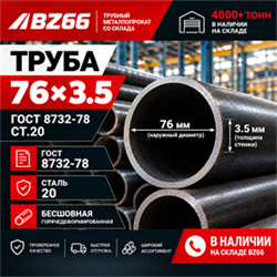 Труба 76х3.5 ГОСТ 8732-78 ст.20 362971002