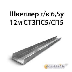 Швеллер 6,5у 12м СТ3ПС5/СП5 364178538