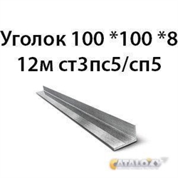 Уголок 100х100х8 12м ст3пс5/сп5 364178628