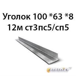 Уголок 100х63х8 12м ст3пс5/сп5 364178629