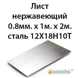 Лист нержавеющий 0.8мм.х 1м.х 2м.сталь 12Х18Н10Т 364178331