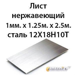 Лист нержавеющий 1мм.х 1.25м.х 2.5м.сталь 12Х18Н10Т 364178332