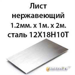 Лист нержавеющий 1.2мм.х 1м.х 2м.сталь 12Х18Н10Т 364178333