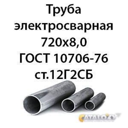 Труба 720х8,0 ГОСТ 10706-76 ст.12Г2СБ 364178335