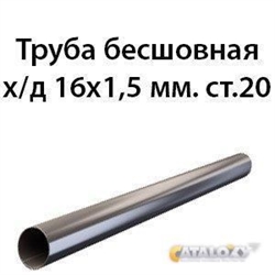 Труба 16х1.5 ст.20 ГОСТ 8734-75 364178287