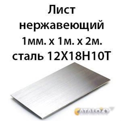 Лист нержавеющий 1мм.х 1м.х 2м.сталь 12Х18Н10Т 364178115
