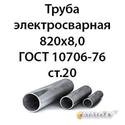 Труба электросварная 820х8,0 ГОСТ 10706-76 ст.20 364178118