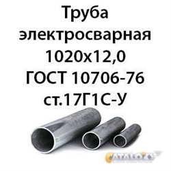 Труба электросварная 1020х12,0 ГОСТ 10706-76 ст.17Г1С-У 364178120