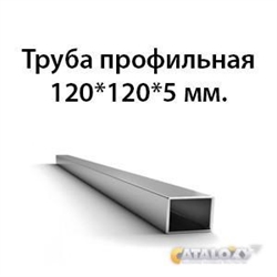 Труба 120х120х5 ст3 ГОСТ 32931-2015 362974424