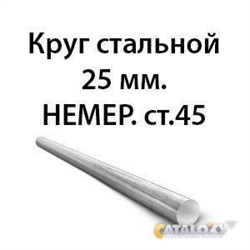 Круг стальной 25 мм.НЕМЕР.ст.45 362974170