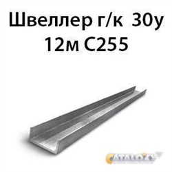 Швеллер 30у 12м С255 362974199
