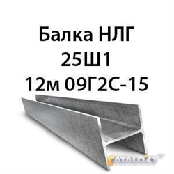 Балка НЛГ 25Ш1 12м 09Г2С-15 362974204